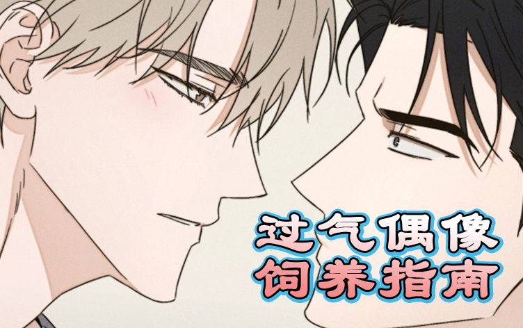 漫竹-过气偶像饲养指南
