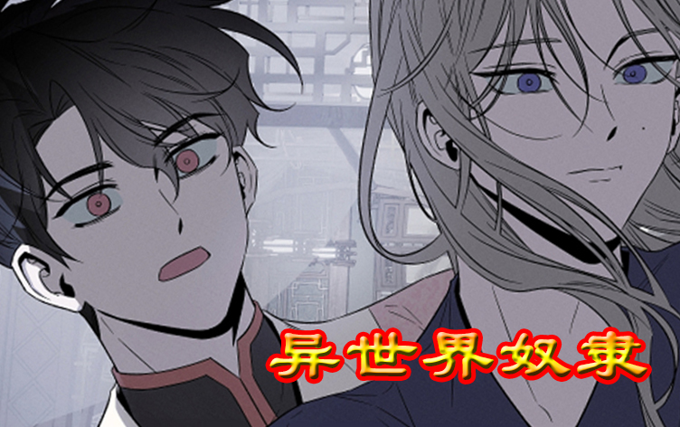 漫竹-异世界奴隶