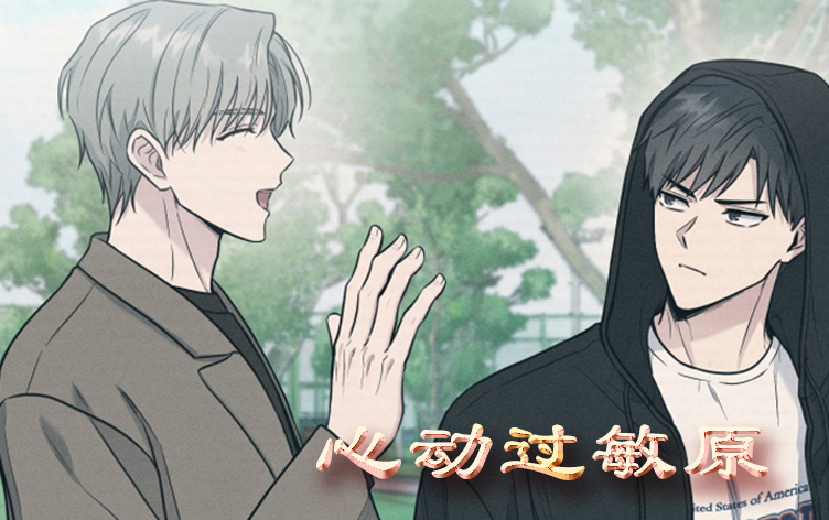 漫竹-心动过敏原