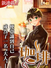 漫人-咖啡、一杯静享