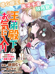 漫人-王弟殿下的最爱 就算转生了好像也没有办法逃离天敌!?