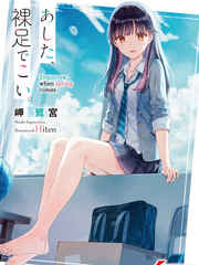 漫人-明天，光着脚来吧。