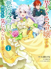 漫人-虽然是土包子千金，在帮助恶役少爷后却被他喜欢上了