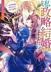 漫人-我们，不是政治结婚（预定）吗？～看来我似乎心悦于你了～