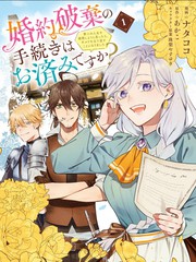 漫人-关于废除婚约的手续已经办好了吗？