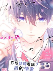 漫人-内海君的恋歌