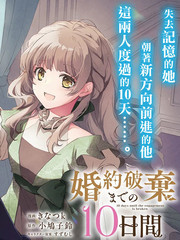 漫人-婚约作废前的十天