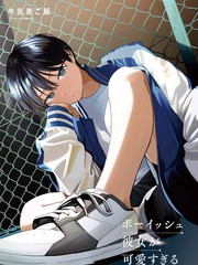 漫人-我的男孩子气女友实在太可爱了