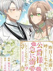 漫人-昨日为止都没有唤过我的名字的公爵大人突然开始宠爱我？