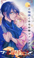 漫人-香国的下克上~受尽虐待的调香师将与遭到冷遇的皇子携手夺取天下?