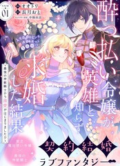 漫人-醉酒千金不知英雄身份向其求婚的後果 ~开始被最强的神兽骑士溺爱了！？~