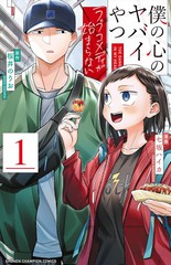 漫人-我心里危险的东西 恋爱喜剧无法开始