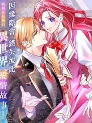 漫人-本应政治联姻了的前男友 （现上司）追着我求复合