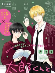 漫人-太郎和花子