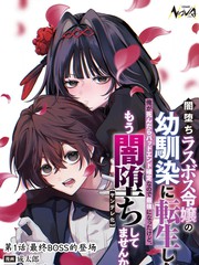 漫人-我转生成了堕入黑暗的最终BOSS大小姐的青梅竹马。如果我死了就会确定是坏结局，所以我成为了最强，但她是不是已经黑化【病娇化】了？