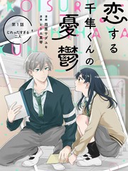 漫人-千隼君的恋爱忧思