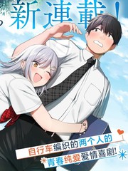 漫人-帮辣妹修好自行车后我被她缠上了