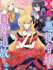 漫人-认真的恶役大小姐想要被流放到国外