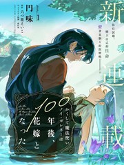 漫人-于是魔法使诺伊伽蕾涅在百年后成为了新娘