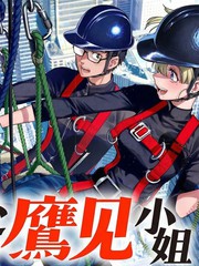 漫人-高处的鹰见小姐