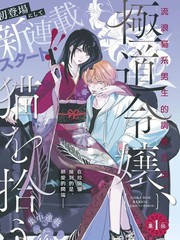 漫人-黑道千金、捡到猫