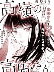 漫人-高岭之花高野同学