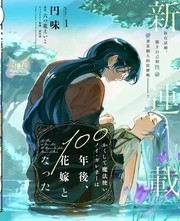 漫人-於是魔法使诺伊伽蕾涅在百年後成为了新娘