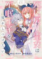 漫人-死而复生的圣女想哄失眠的王子安然入睡