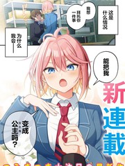 漫人-王子系的我也能成为可爱女主角吗？