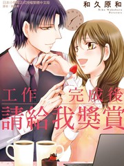 漫人-工作完成後请给我奖赏