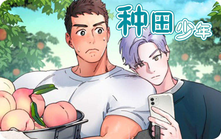 漫竹-种田少年