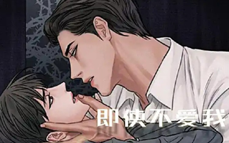 漫竹-即使不爱我