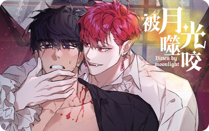 漫竹-被月光噬咬
