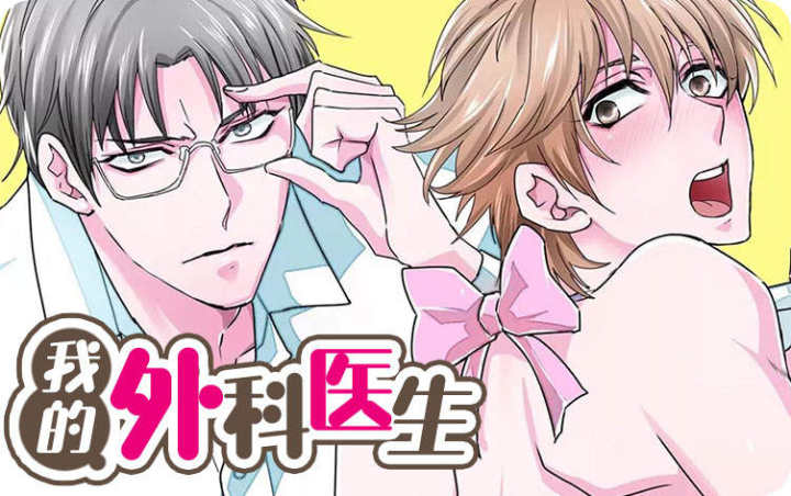 漫竹-我的外科医生