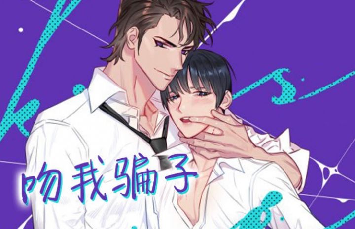 漫竹-吻我骗子