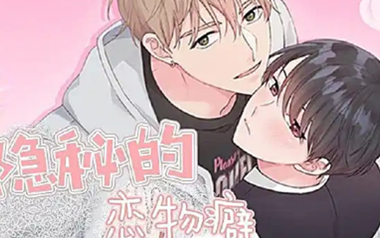 漫竹-隐秘的恋物癖