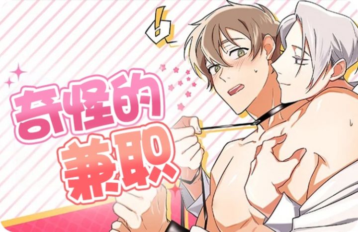 漫竹-奇怪的兼职