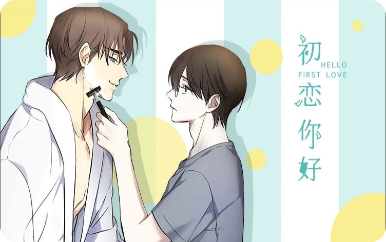 漫竹-初恋你好