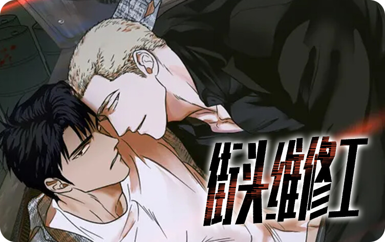 漫竹-街头维修工