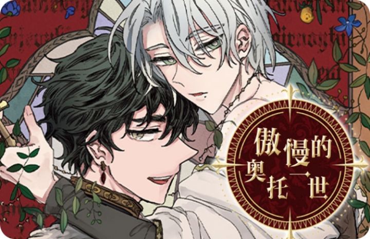 漫竹-傲慢的奥托一世