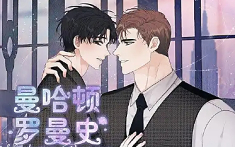 漫竹-曼哈顿罗曼史