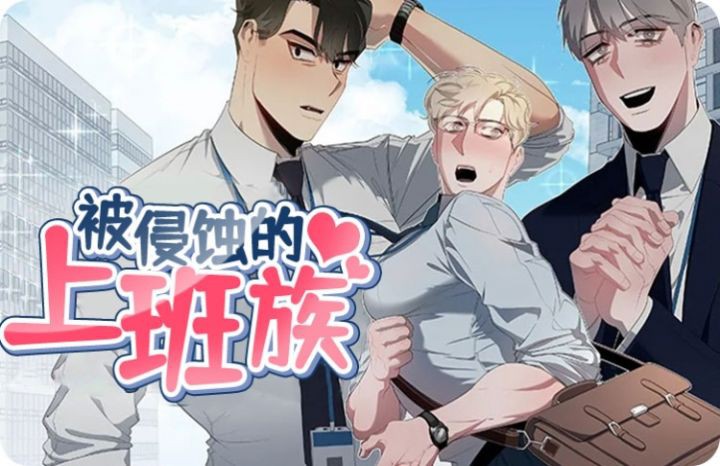 漫竹-被侵蚀的上班族