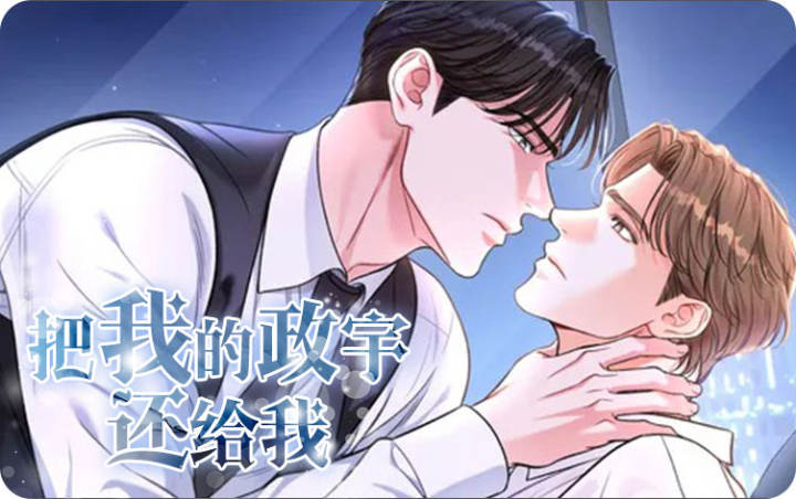 漫竹-把我的政宇还给我