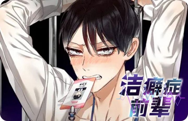 漫竹-洁癖症前辈