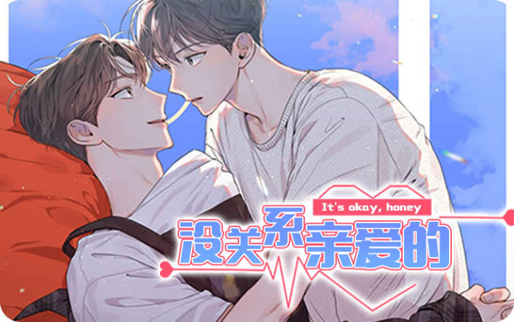 漫竹-没关系亲爱的