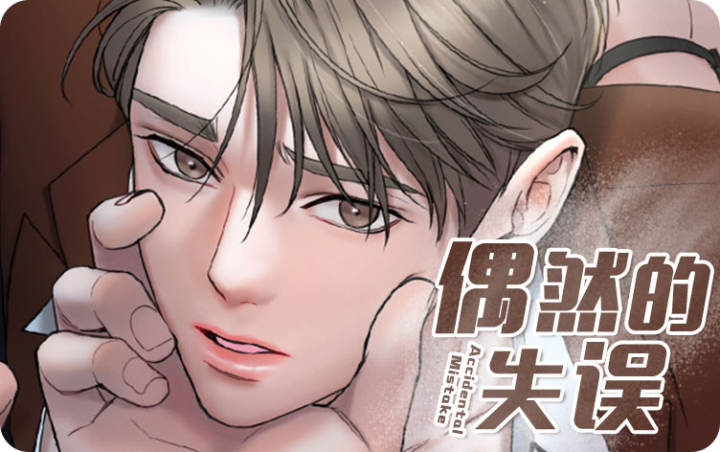 漫竹-偶然的失误