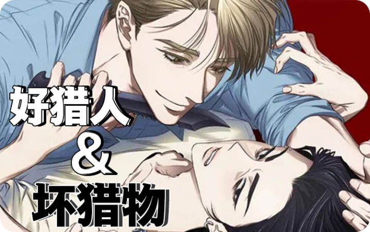 漫竹-好猎人与坏猎物