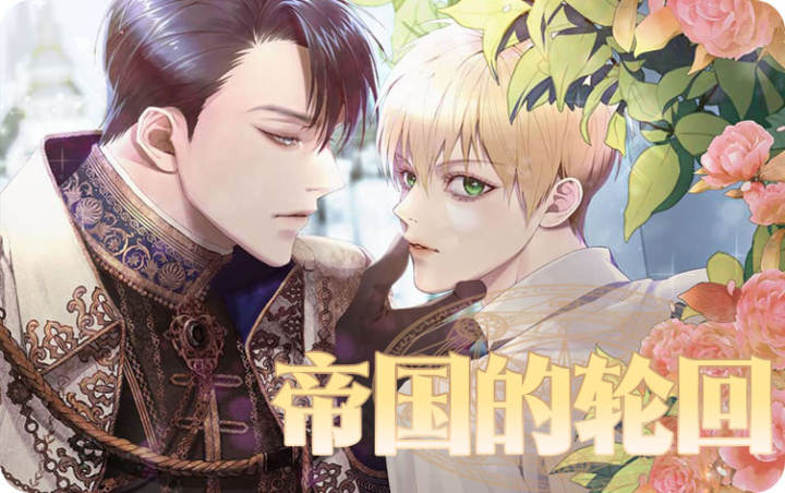 漫竹-帝国的轮回