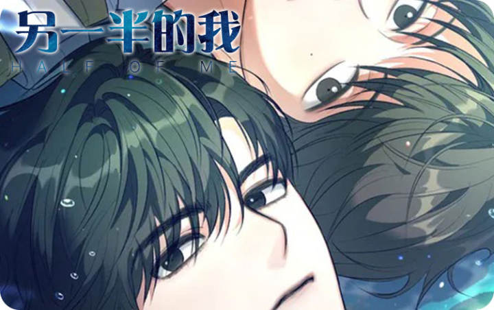 漫竹-另一半的我