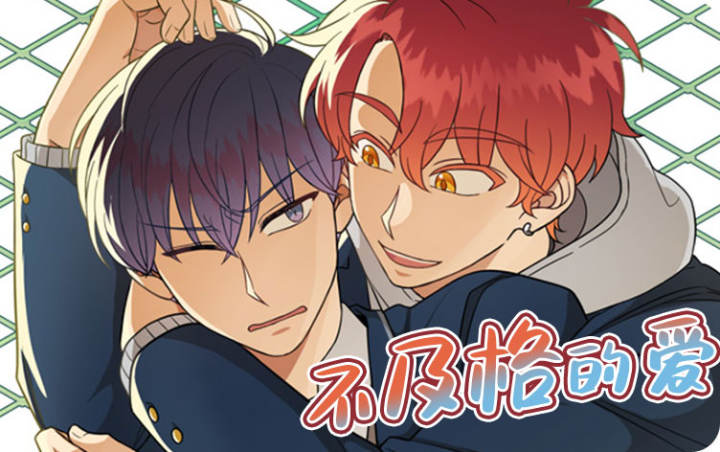 漫竹-不及格的爱